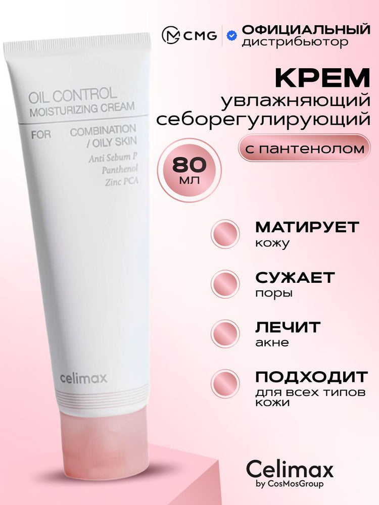 CELIMAX Oil Control Moisturizing Cream - Glam Secret